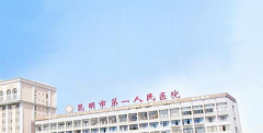 昆明试管包成功医院有哪些?费用成功率一览!