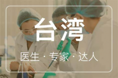 花10万去台湾做试管，真的能生男孩？