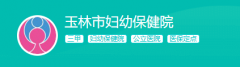 玉林试管哪个医院最好?