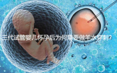 三代试管怀孕后为何还要做羊水穿刺？看完你就懂了！