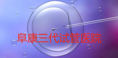 阜康三代试管医院费用清单公布！只需1分钟了解各项开支