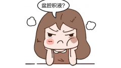 盆腔积液影响试管吗？是否需要治疗？