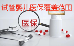 厦门试管纳入医保！能省下多少钱？