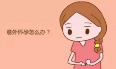 试管移植后，出现这些症状？恭喜，可能已成功受孕！