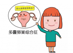 多囊卵巢综合征能做试管婴儿吗？有优势也有劣势！
