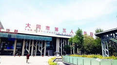 大同第五人民医院试管费用组成，四个地方需要花钱！