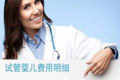 石家庄做试管多少钱？来看看这份新公布价格明细