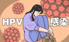 HPV感染女性能做试管吗？做好准备并非不可能