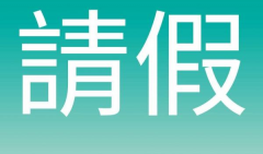 做试管怎么向单位请假？收好这份请假攻略