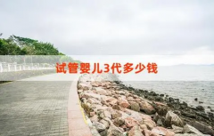 南京三代试管费用有哪些？三家医院费用对比如下！
