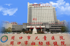 周口市妇幼保健院是正规助孕机构，试管优势多