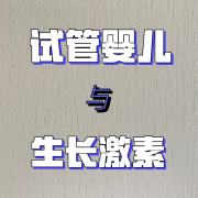 生长激素在试管移植前的作用解析：提高胚胎着床率的关键因素！