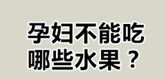 怀孕1至3个月，这些水果要绝对避免！十大禁忌水果曝光