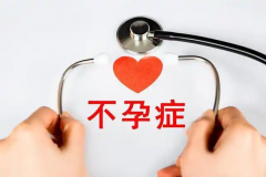 不孕不育都能做试管吗？其实只有这些女性才适合