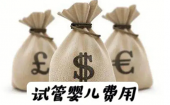 2024郑州试管费用公开，各医院收费标准一览