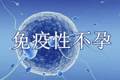免疫性不孕做试管婴儿能怀孕吗？成功率大概多少？