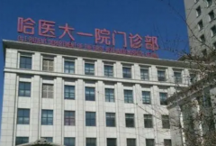 哈尔滨试管技术哪里好？技术强的医院是这两家！