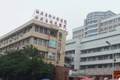 福建试管医院盘点，三家医院试管成功率高！