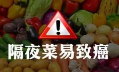 长期吃隔夜菜对身体健康有害，盘点五大害处！