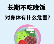 长期不吃晚饭害处多，身体各方面都容易出问题！