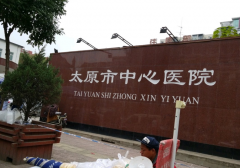 太原中心医院试管费用一览，患者分享真实情况！