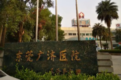 东莞广济医院生殖科试管费用，患者真实分享！
