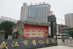 武汉普仁医院人工授精价格高吗？患者分享费用参考！