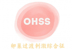 试管移植后要注意预防卵巢过度刺激综合征，怎么做跟我学！