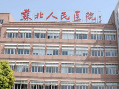 苏北人民医院试管成功率高，费用其实并不贵！