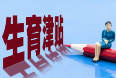 江苏三胎补贴政策出炉，符合条件的家庭别忘了领钱！