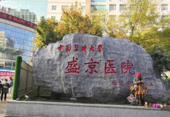 沈阳人工授精哪里做得好？四家医院排名前列！