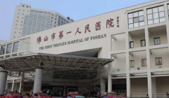 佛山市第一人民医院试管技术好吗？成功率有多少？