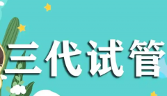 三代试管能不能生'男'孩？费用多少了解下！