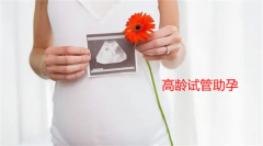 高龄女性做试管为什么很难成功？因为这几个原因！