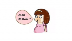 怀孕期一定要监控血压，盘点妊娠高压症症状！