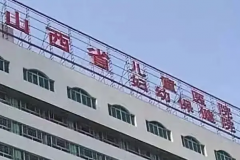 山西省妇幼保健院可以做哪些试管手术？费用多少钱？