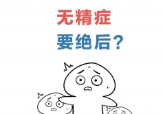 什么是重度无精症？试管成功率有多少？