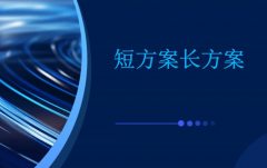 试管长方案和短方案有哪些区别？选择哪种好？