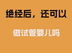 女性绝经后做试管难在哪？一文为你解答！