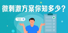 什么是试管微刺激促排方案？有什么优点？