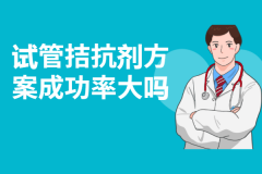 试管选拮抗剂方案还是长方案？看完对比秒懂！