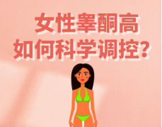 睾酮高对男女都有害，看看都有哪些不良影响！