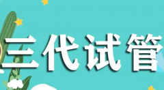 揭秘三代试管成功率高的原因，患者一定要看明白！