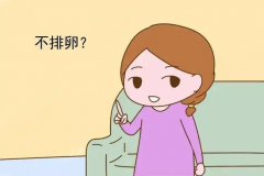 不排卵女性看过来：这些原因导致你无法排卵！