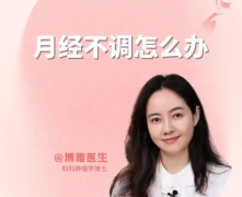 月经不调的几种调节方式，能帮你来大姨妈！