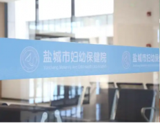 盐城妇幼保健院做试管费用分享，一次几万元！