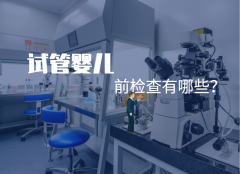习惯性流产患者做试管需注意，一定要做这些检查！