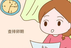女性排卵期为什么无法怀孕？盘点常见原因！