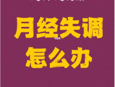 女性月经不调需要调整生活方式，几个方法可以改善！