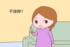 为什么卵泡成熟了还是不排卵？可能由四种原因导致！